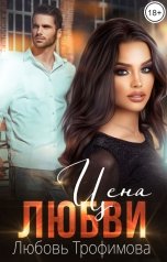 обложка книги Любовь Трофимова "Цена любви"