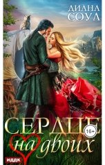 обложка книги Диана Соул "Соул Диана "Сердце на двоих""
