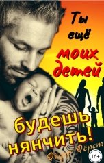 обложка книги Фёдор Фёрст ""Ты ещё моих детей будешь нянчить!""