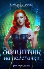 обложка книги Рин Серидзава "Monsta.com: Защитник на полставки"