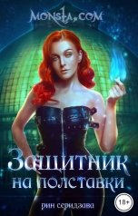 обложка книги Рин Серидзава "Monsta.com: Защитник на полставки"