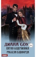 обложка книги Диана Соул "Пятая содержанка Рассела Бэдфорда"