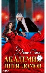 обложка книги Диана Соул "Соул Диана "Академия Пяти Домов""