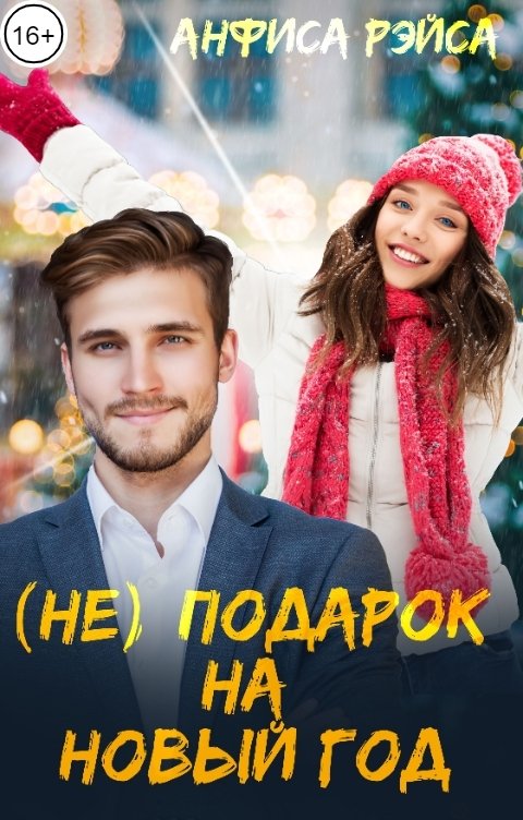 (Не) подарок на Новый год