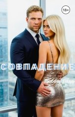 обложка книги Любовь Ладан "Совпадение"