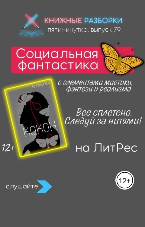 Обложка книги Книжные Разборки Социальная фантастика «Кокон» (12+) Евы Вишневой