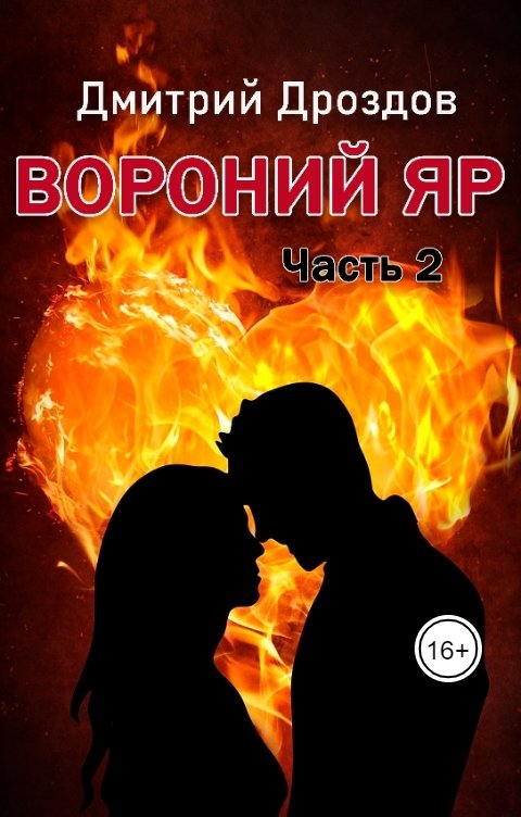 Обложка книги Дмитрий Дроздов Вороний Яр 2