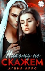 обложка книги Агния Арро "Никому не скажем"