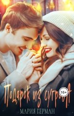 обложка книги Мария Герман "Подарок из сугроба"