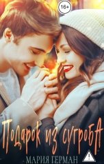 обложка книги Мария Герман "Подарок из сугроба"