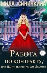 обложка книги Мила Синичкина "Работа по контракту, или Найти истинную для Дракона"