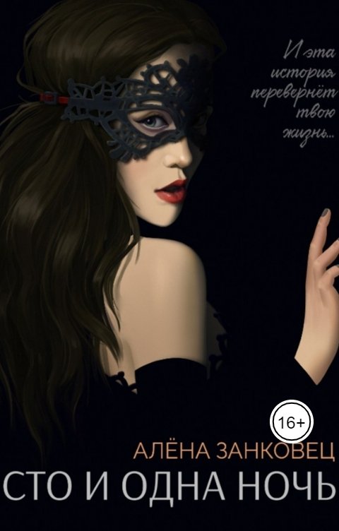 Обложка книги Алена Занковец Сто и одна ночь