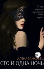 обложка книги Алена Занковец "Сто и одна ночь"