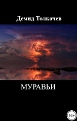 обложка книги Демид Толкачев "Муравьи"