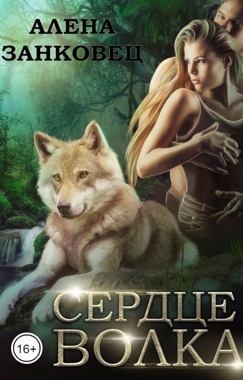 Обложка книги Алена Занковец Сердце Волка