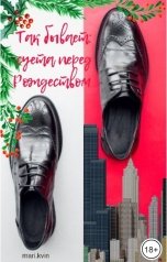 обложка книги mari.kvin "Так бывает: суета перед Рождеством"