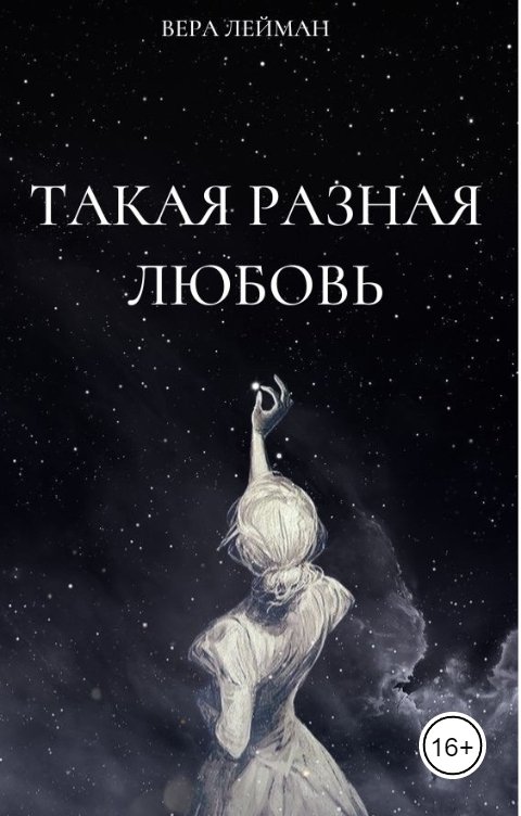 Обложка книги Вера Лейман "Такая разная любовь"