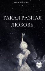 обложка книги Вера Лейман ""Такая разная любовь""