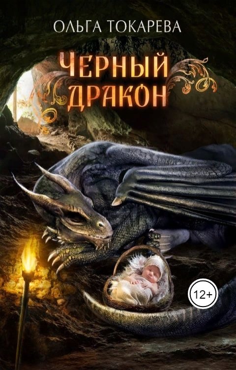 Обложка книги Ольга Токарева Чёрный дракон