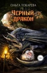 обложка книги Ольга Токарева "Чёрный дракон"