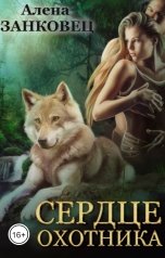 обложка книги Алена Занковец "Сердце Охотника"