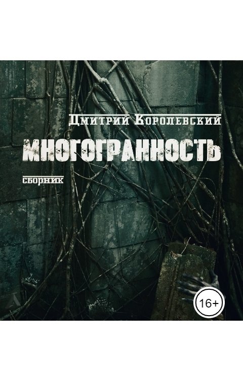 Обложка книги Дмитрий Королевский Многогранность