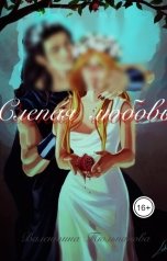 обложка книги Валентина Тюльпанова "Слепая любовь"