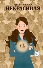 обложка книги Руслёна Фринбот "Некрасивая"