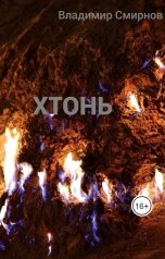 обложка книги Владимир Смирнов "хтонь"