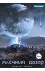 обложка книги Иннокентий Маковеев "Млечный Дозор"