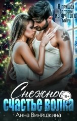 обложка книги Анна Винишкина "Снежное счастье волка"