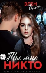 обложка книги Элен Блио "Ты мне никто"