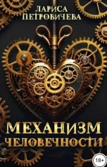 обложка книги Лариса Петровичева "Механизм человечности"