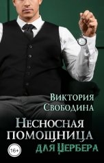 обложка книги Виктория Свободина "Несносная помощница для Цербера"