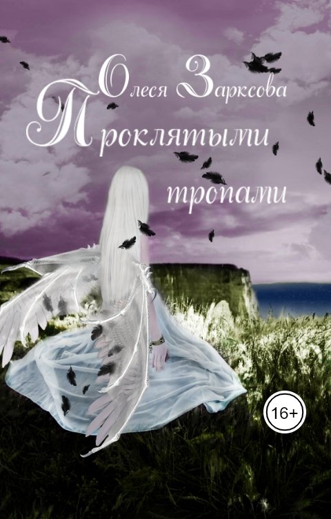 Обложка книги Олеся Зарксова Проклятыми тропами