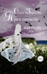 обложка книги Олеся Зарксова "Проклятыми тропами"