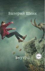 обложка книги Валерий Шенк "Внутри"