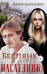 обложка книги Дарья Мариенко "Беглянка для наследника"