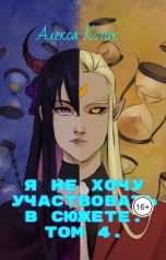 обложка книги Алекса Котик "Я не хочу участвовать в сюжете. Том 4"