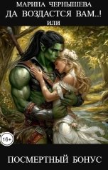 обложка книги Марина Чернышева "Да воздастся вам..! или Посмертный бонус"