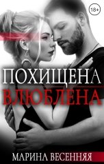 обложка книги Марина Весенняя "Похищена. Влюблена"