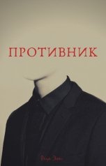 обложка книги Darya Storm "Противник"