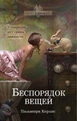 обложка книги Пальмира Керлис "Беспорядок вещей"