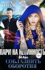 обложка книги Нина Черная "Пари на невинность, или соблазнить оборотня"