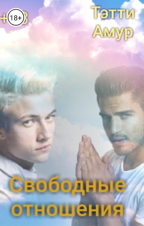 Натали рик наказание для брата. Мужчина с несколькими женщинами. Свободные отношения натали рик. Натали рик книги. Свободные отношения натали рик.