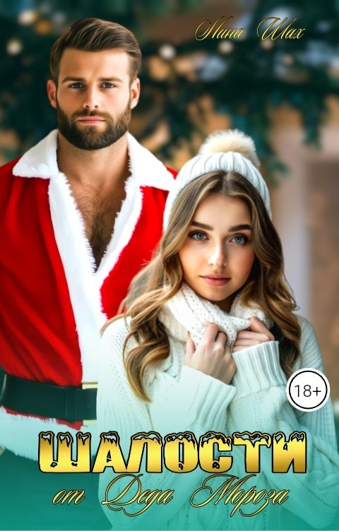 Обложка книги Лина Шах Шалости от Деда Мороза