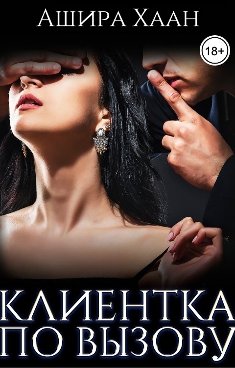 Обложка книги Ашира Хаан Новогодняя сказка: Клиентка по вызову