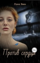 обложка книги Лана Эмм "Против сердца"