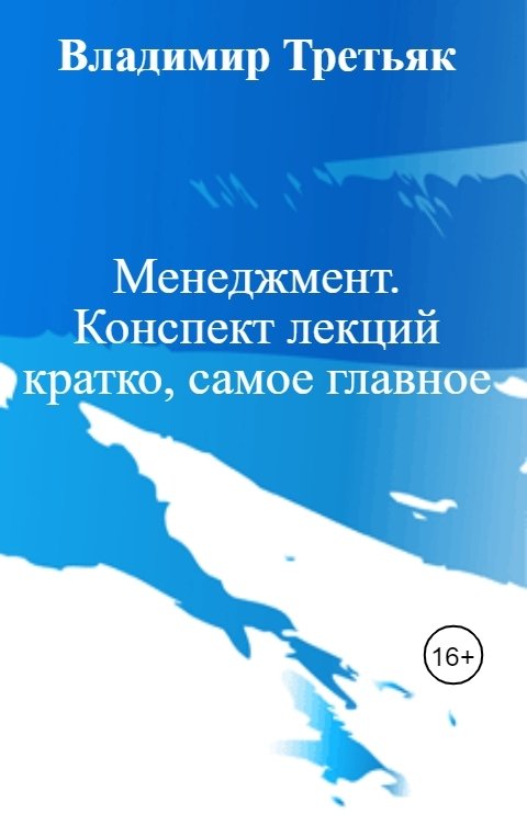 Обложка книги Владимир Третьяк Менеджмент. Конспект лекций кратко, самое главное