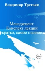 обложка книги Владимир Третьяк "Менеджмент. Конспект лекций кратко, самое главное"